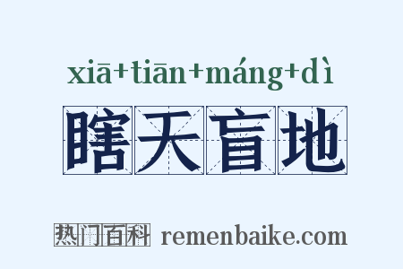瞎天盲地是什么意思的图片